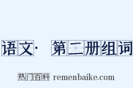 语文·第二册组词是什么意思的图片